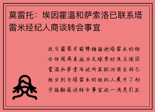 莫雷托：埃因霍温和萨索洛已联系塔雷米经纪人商谈转会事宜