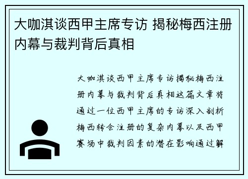 大咖淇谈西甲主席专访 揭秘梅西注册内幕与裁判背后真相
