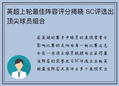 英超上轮最佳阵容评分揭晓 SC评选出顶尖球员组合