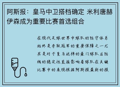 阿斯报：皇马中卫搭档确定 米利唐赫伊森成为重要比赛首选组合