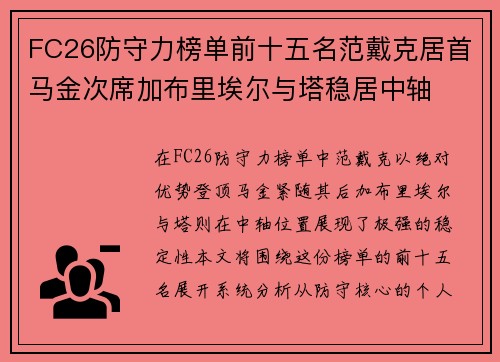 FC26防守力榜单前十五名范戴克居首马金次席加布里埃尔与塔稳居中轴