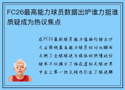 FC26最高能力球员数据出炉谁力挺谁质疑成为热议焦点