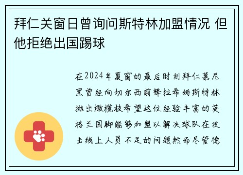 拜仁关窗日曾询问斯特林加盟情况 但他拒绝出国踢球