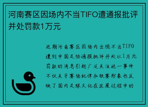 河南赛区因场内不当TIFO遭通报批评并处罚款1万元