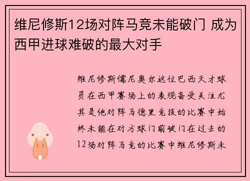 维尼修斯12场对阵马竞未能破门 成为西甲进球难破的最大对手