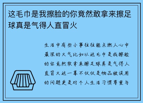 这毛巾是我擦脸的你竟然敢拿来擦足球真是气得人直冒火