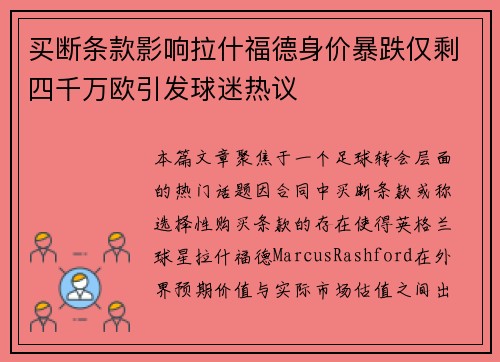 买断条款影响拉什福德身价暴跌仅剩四千万欧引发球迷热议
