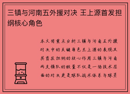 三镇与河南五外援对决 王上源首发担纲核心角色