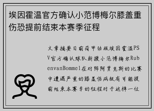 埃因霍温官方确认小范博梅尔膝盖重伤恐提前结束本赛季征程