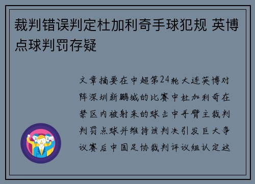 裁判错误判定杜加利奇手球犯规 英博点球判罚存疑