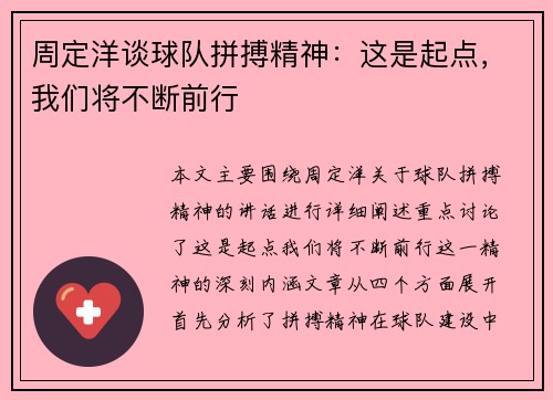 周定洋谈球队拼搏精神：这是起点，我们将不断前行
