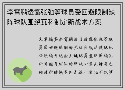 李霄鹏透露张弛等球员受回避限制缺阵球队围绕瓦科制定新战术方案
