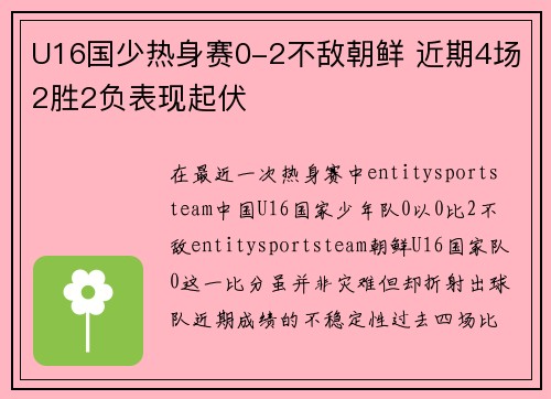 U16国少热身赛0-2不敌朝鲜 近期4场2胜2负表现起伏