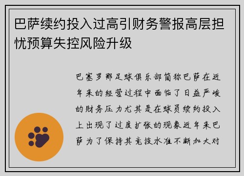 巴萨续约投入过高引财务警报高层担忧预算失控风险升级