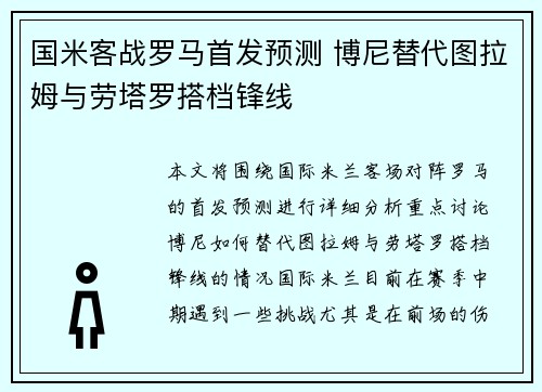 国米客战罗马首发预测 博尼替代图拉姆与劳塔罗搭档锋线