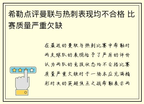 希勒点评曼联与热刺表现均不合格 比赛质量严重欠缺