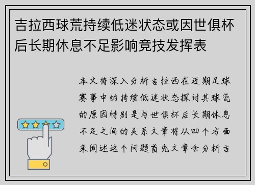 吉拉西球荒持续低迷状态或因世俱杯后长期休息不足影响竞技发挥表