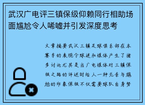 武汉广电评三镇保级仰赖同行相助场面尴尬令人唏嘘并引发深度思考