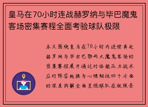 皇马在70小时连战赫罗纳与毕巴魔鬼客场密集赛程全面考验球队极限