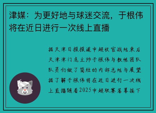 津媒：为更好地与球迷交流，于根伟将在近日进行一次线上直播