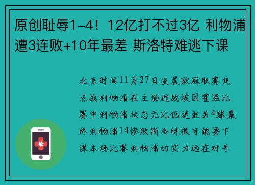 原创耻辱1-4！12亿打不过3亿 利物浦遭3连败+10年最差 斯洛特难逃下课