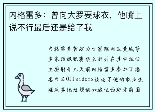 内格雷多：曾向大罗要球衣，他嘴上说不行最后还是给了我