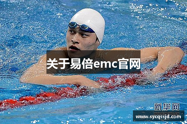 关于易倍emc官网